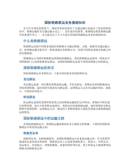 国际铁路联运业务基础知识