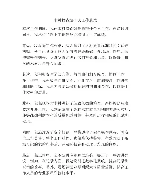 木材检查站个人工作总结