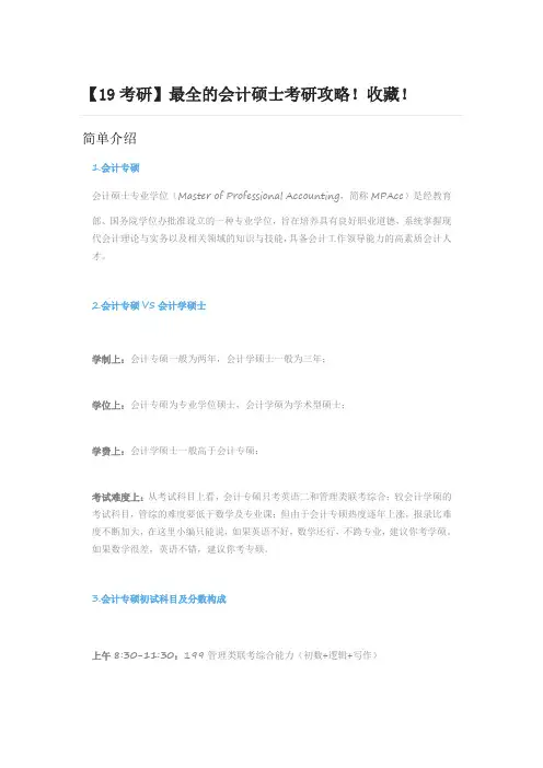 【19考研】最全的会计硕士考研攻略!收藏!