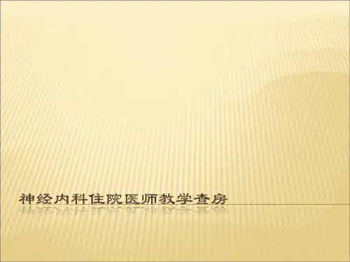 神经内科住院医师教学查房