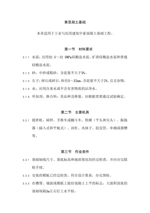 素混凝土基础施工工艺标准