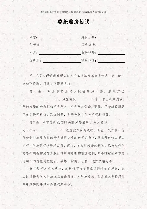 委托购房协议书 借名购房协议书 隐名购房协议(以他人名义购房用)