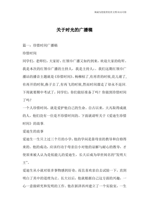关于时光的广播稿
