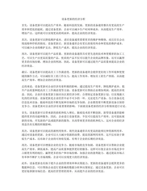 设备更新的经济分析