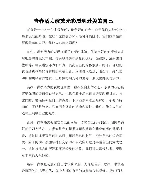 青春活力绽放光彩展现最美的自己