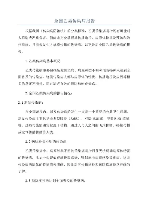 全国乙类传染病报告