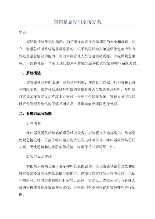 宾馆紧急呼叫系统方案