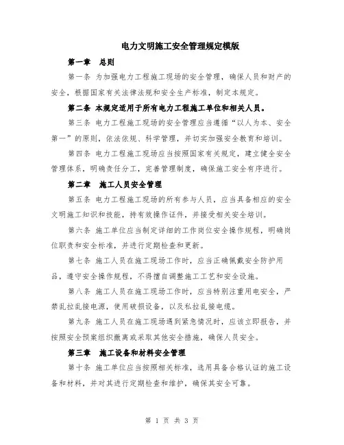 电力文明施工安全管理规定模版