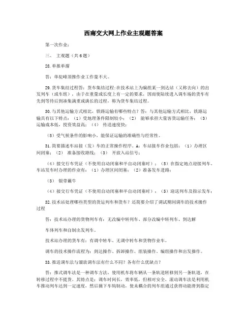 西南交大网上作业主观题答案