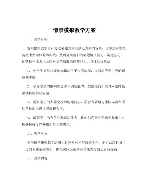 情景模拟教学方案