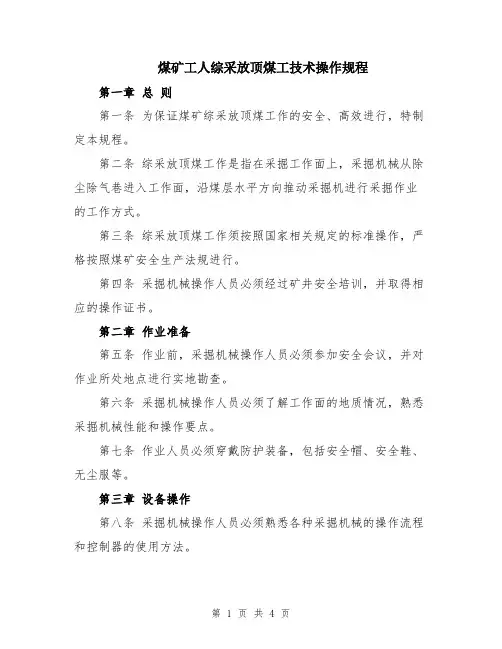煤矿工人综采放顶煤工技术操作规程