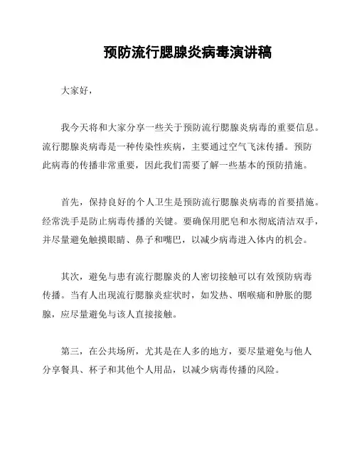 预防流行腮腺炎病毒演讲稿