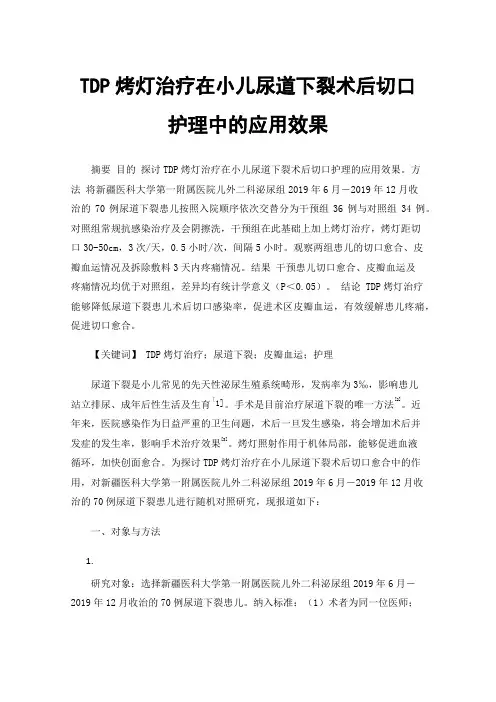 TDP烤灯治疗在小儿尿道下裂术后切口护理中的应用效果