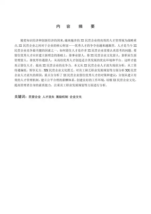 XX民营企业人才管理的问题及对策研究