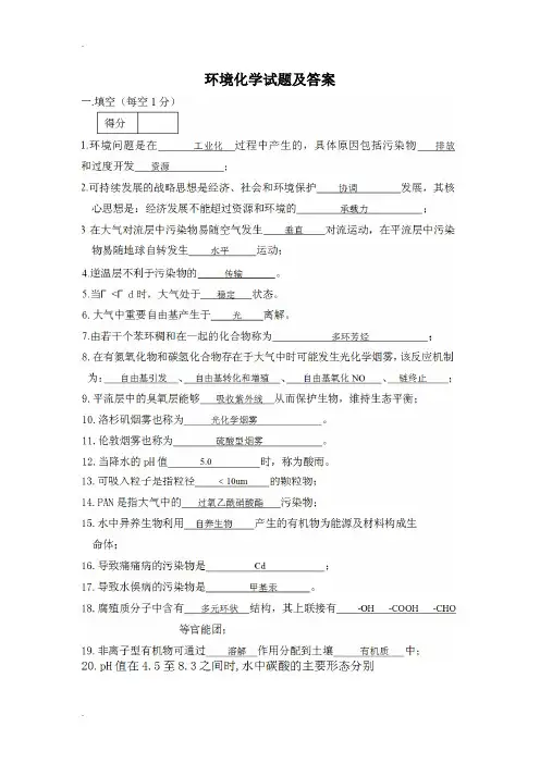 环境化学试题及答案