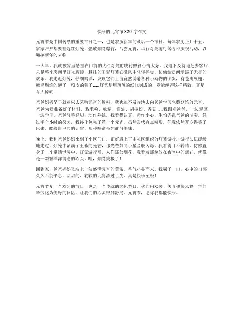 快乐的元宵节320字作文