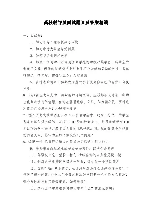 高校辅导员面试题目及答案精编-2