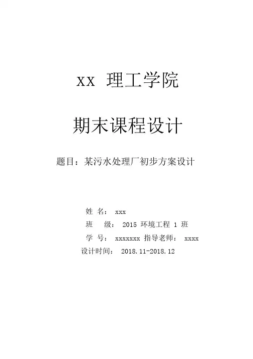 2018-环境工程设计基础-期末大作业