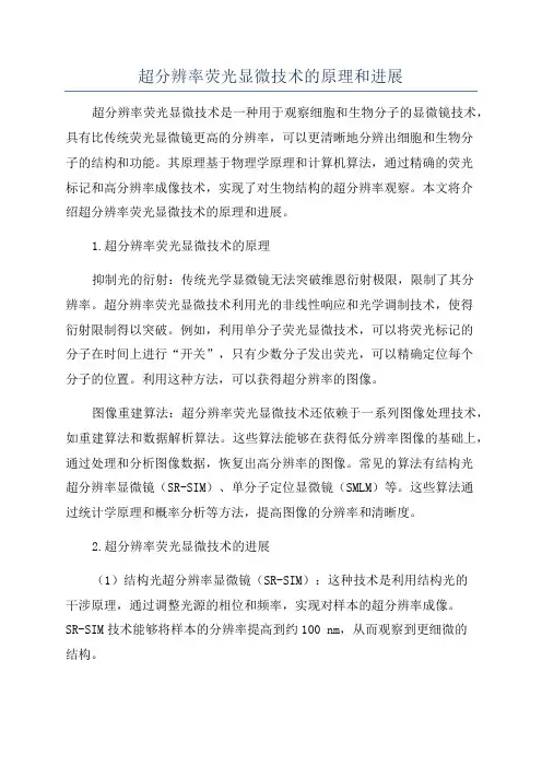 超分辨率荧光显微技术的原理和进展