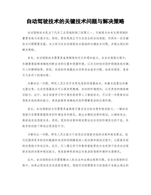 自动驾驶技术的关键技术问题与解决策略