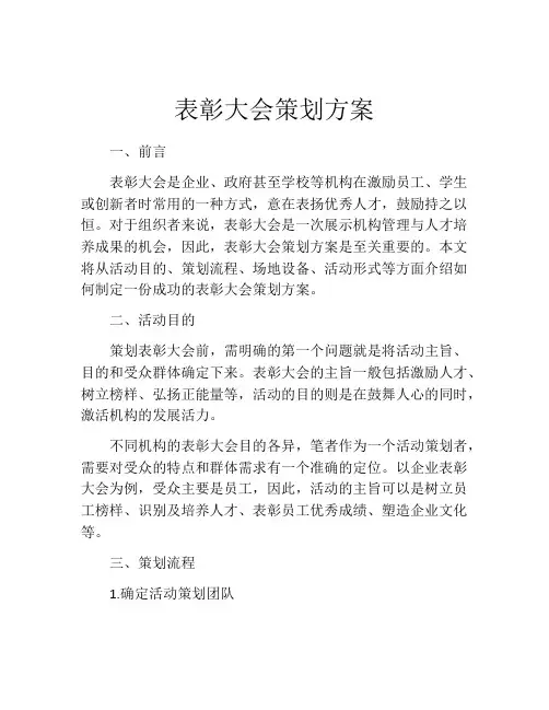 表彰大会策划方案