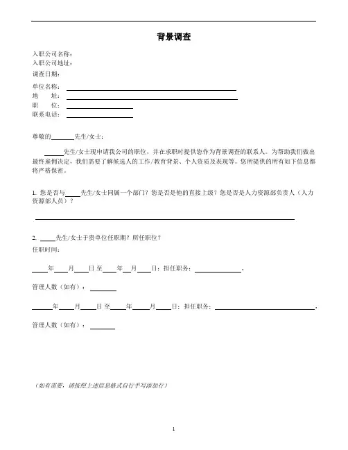 入职背景调查表