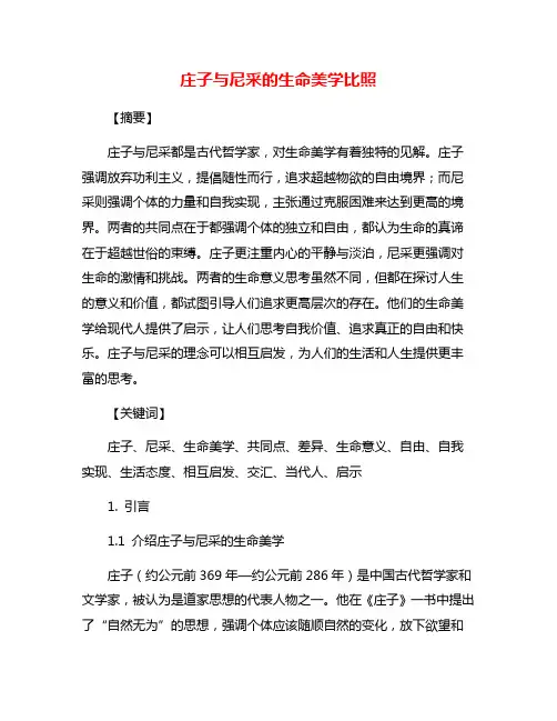 庄子与尼采的生命美学比照