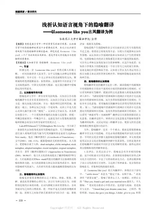 浅析认知语言视角下的隐喻翻译——以someone like you古风翻译为例