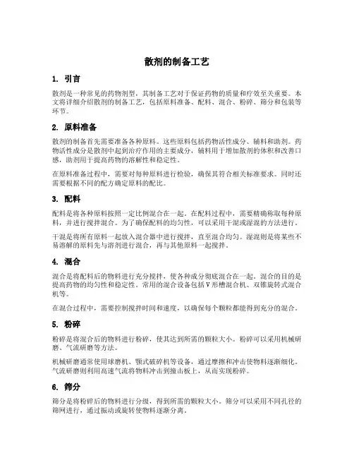 散剂的制备工艺