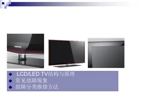 三星液晶电视维修手册