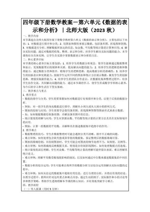 四年级下册数学教案-第六单元《数据的表示和分析》｜北师大版(2023秋)