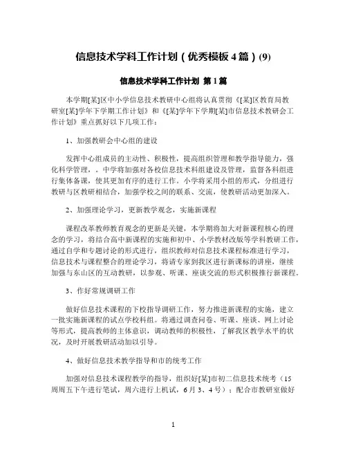 信息技术学科工作计划(优秀模板4篇)(9)