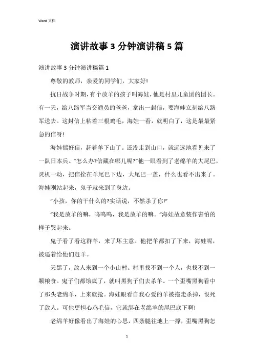演讲故事3分钟演讲稿5篇