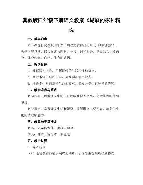冀教版四年级下册语文教案《蝴蝶的家》精选(1)
