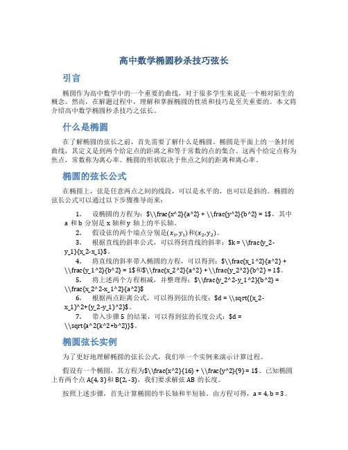 高中数学椭圆秒杀技巧弦长