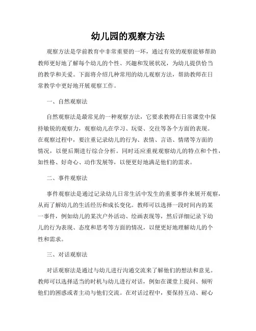 幼儿园的观察方法