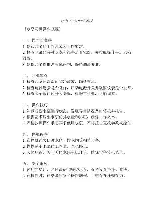 水泵司机操作规程