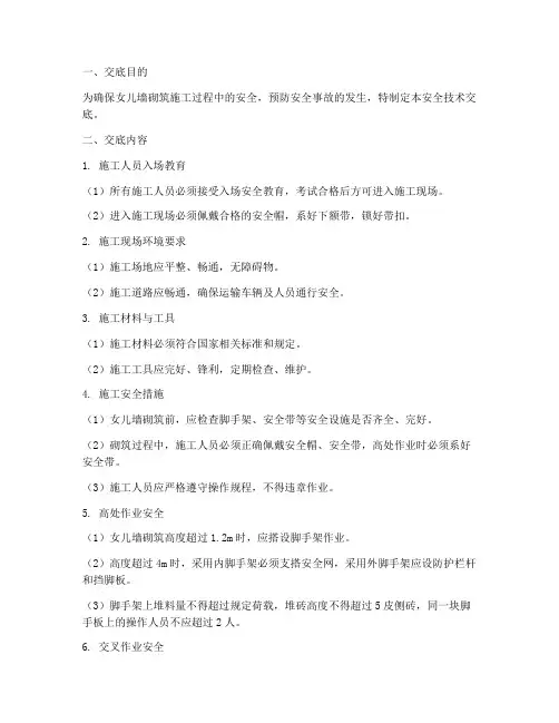 女儿墙砌筑安全技术交底模板