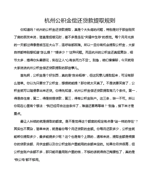 杭州公积金偿还贷款提取规则