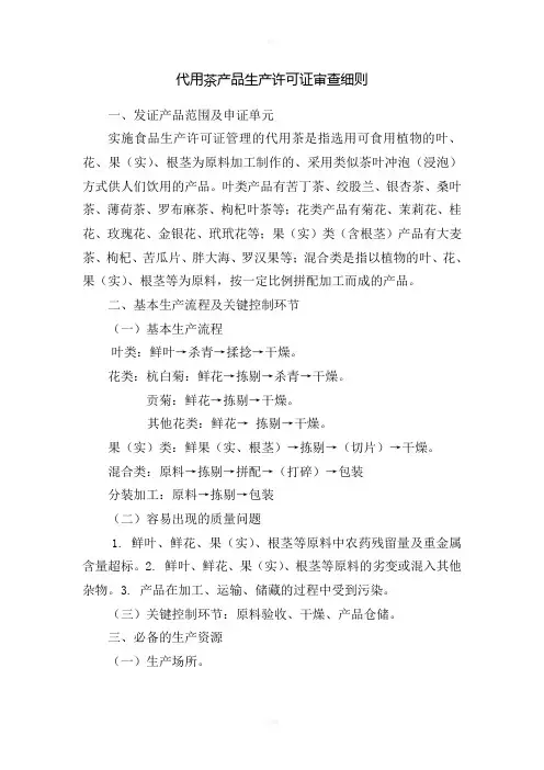 代用茶产品生产许可证审查细则