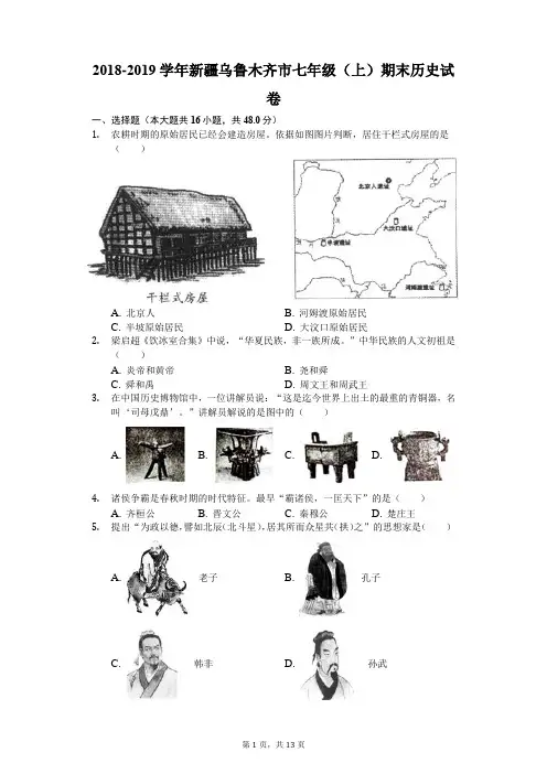 2018-2019学年新疆乌鲁木齐市七年级(上)期末历史试卷(解析版)