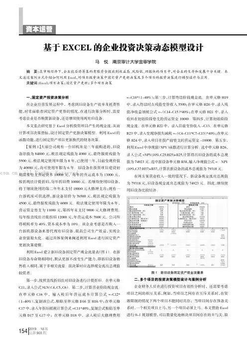 基于EXCEL的企业投资决策动态模型设计