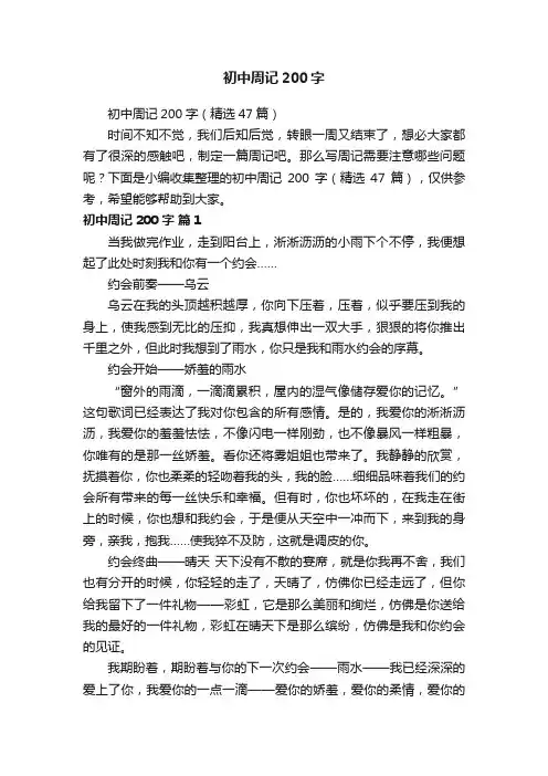 初中周记200字（精选47篇）