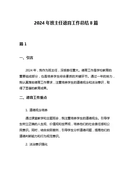 2024年班主任德育工作总结8篇