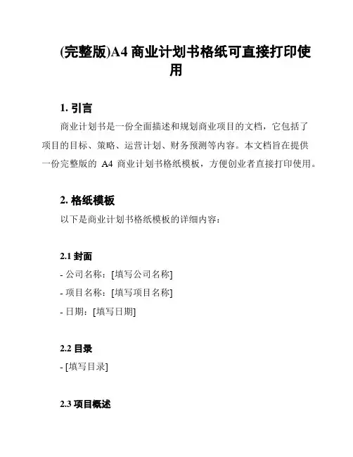 (完整版)A4商业计划书格纸可直接打印使用