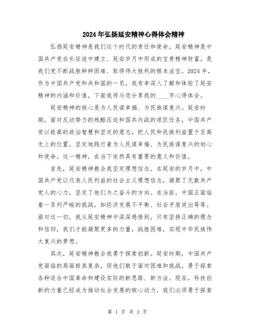 2024年弘扬延安精神心得体会精神