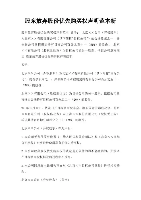 股东放弃股份优先购买权声明范本新三篇