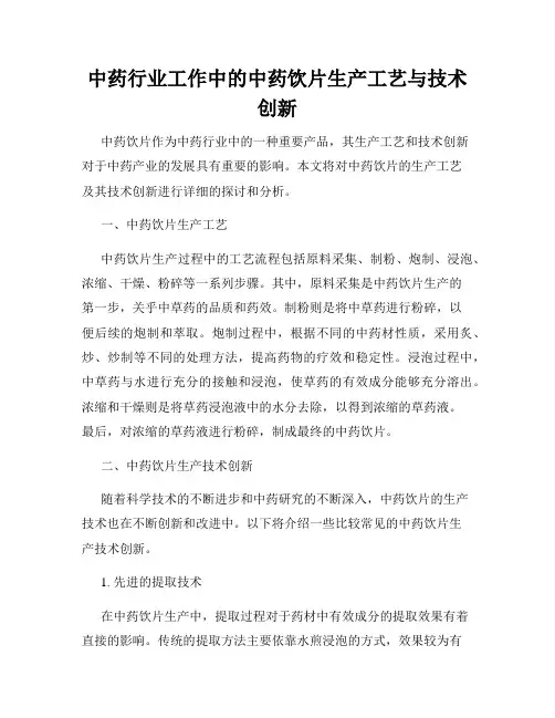 中药行业工作中的中药饮片生产工艺与技术创新