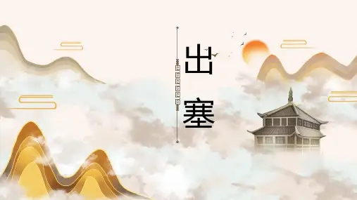 统编版语文四年级上册 21《古诗三首    出塞》  课件(共38张PPT)