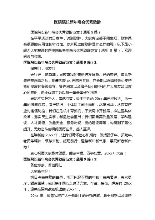 医院院长新年晚会优秀致辞